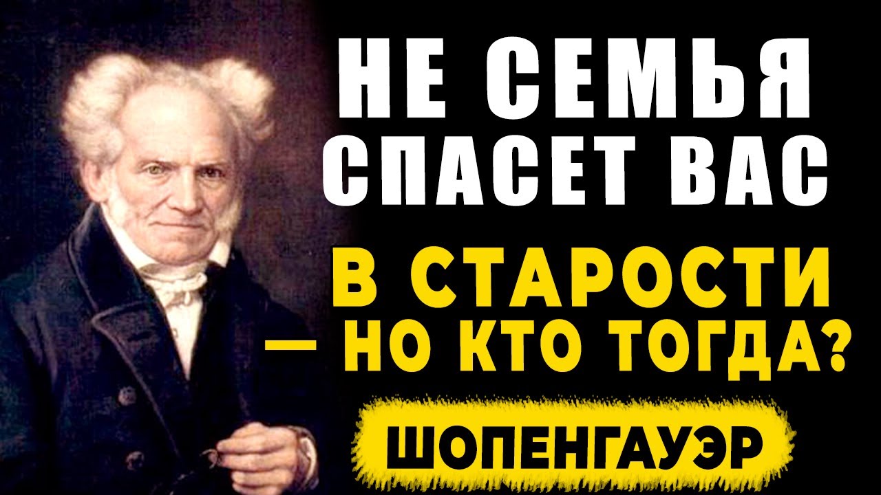 СЕМЬЯ НЕ СПАСЁТ В СТАРОСТИ — КТО ЖЕ? 7 столпов мудрости по Шопенгауэру!