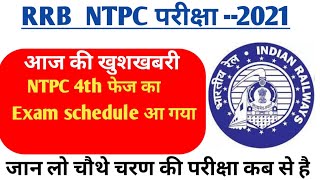 4th phase exam date of RRB, ntpc,RRB ,ntpc4th phase exam date official notice