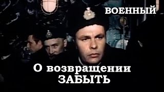 О возвращении забыть (1985)