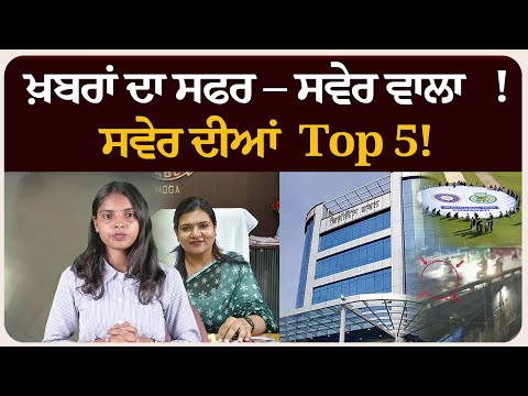 ਖ਼ਬਰਾਂ ਦਾ ਸਫਰ – ਸਵੇਰ ਵਾਲਾ ! ਸਵੇਰ ਦੀਆਂ 5 ਸੁਰਖੀਆਂ! Morning bulletin