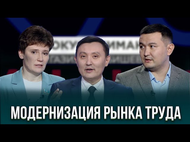 Модернизация рынка труда в Казахстане