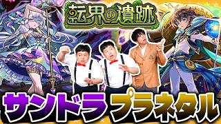【モンスト】転界の遺跡…超究極「サンドラ」＆「プラネタル」に挑戦！！