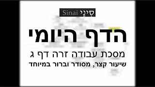 דף יומי מסכת עבודה זרה דף ג - שיעור קצר וברור במיוחד בליווי תרשים - אורי בריליאנט אתר סיני (שיעורי הדף היומי בקצרה מאת הרב אורי בריליאנט) - התמונה מוצגת ישירות מתוך אתר האינטרנט יוטיוב. זכויות היוצרים בתמונה שייכות ליוצרה. קישור קרדיט למקור התוכן נמצא בתוך דף הסרטון דף יומי מסכת עבודה זרה דף ג - שיעור קצר וברור במיוחד בליווי תרשים - אורי בריליאנט אתר סיני (שיעורי הדף היומי בקצרה מאת הרב אורי בריליאנט) - התמונה מוצגת ישירות מתוך אתר האינטרנט יוטיוב. זכויות היוצרים בתמונה שייכות ליוצרה. קישור קרדיט למקור התוכן נמצא בתוך דף הסרטון