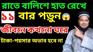 বালিশে হাত রেখে ১১ বার পড়ুন | জীবনে কখনো ঘরে টাকা পয়সার অভাব হবে না।অর্থ সম্পদ বৃদ্ধির অলৌকিক আমল‼️
