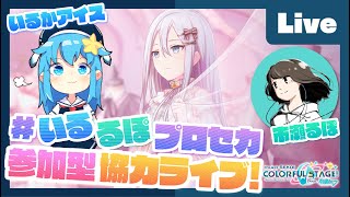 - 【プロセカ】楽曲コンテスト採用ボカロP 市瀬るぽ&いるかアイスと協力ライブ【#いるるぽプロセカ #17】