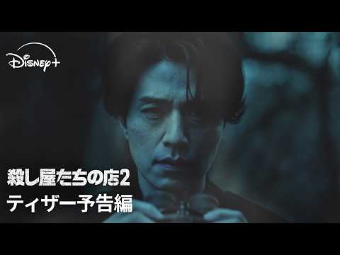 殺し屋たちの店 2 Video1