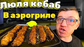 #люлякебаб рецепт в аэрогриле из куриного фарша. Повесть о том, как приготовить люля кебабку в аэрогриле в домашних условиях, по совершенно оригинальному рецепту своими руками.
 Люля кебаб из курицы в аэрогриле  ориг рецепт своими