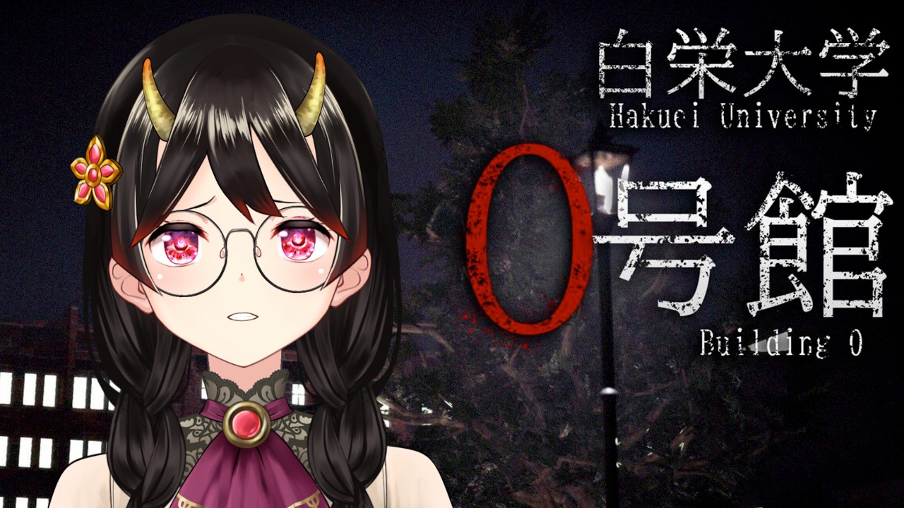 【白栄大学 0号館】夏だ！ホラーゲームだ！現代の大学は夜に通うんですか？【古代日本史VTuber きら子】