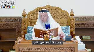 827 - وضع الشاهد على القبر - عثمان الخميس