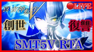【真・女神転生5 Vengeance/PS5】メガテン5V RTA CoVヨーコルート3時間45分クリア目指す 第45-3回【Chrogane】