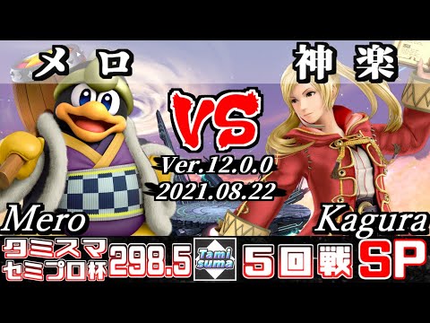 タミスマSP298.5 セミプロ杯5回戦 メロ(デデデ) VS 神楽(ルフレ) 【スマブラSP】