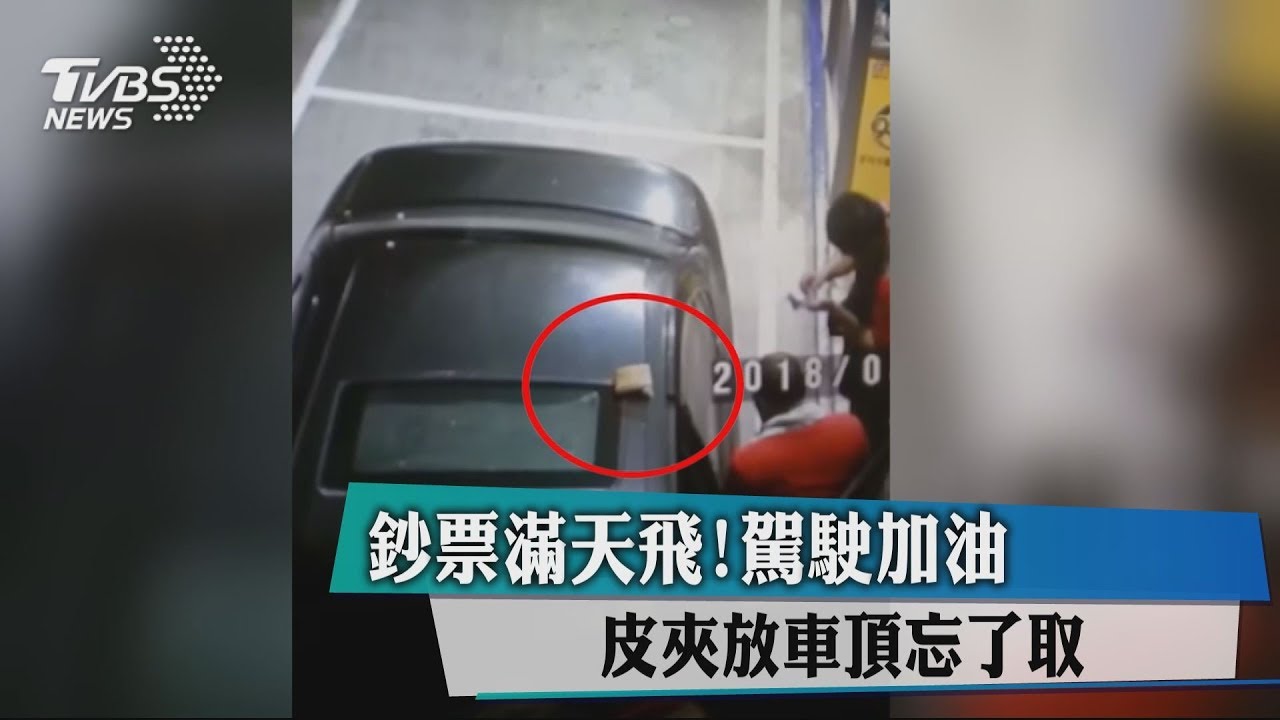 鈔票滿天飛! 駕駛加油皮夾放車頂忘了取