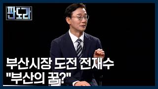 바다를 사랑하는 전재수의 플레이리스트? 노래로 알아보는 전재수의 부산 시장 도전기 [판도라] MBN 260423 방송