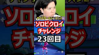 【23回目】ソロビクロイチャレンジ【チャプター6シーズン2編】#フォートナイト#FORTNITE