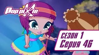 Волшебные ПопПикси - Жить как живёт Черри - Сезон 1 Серия 46