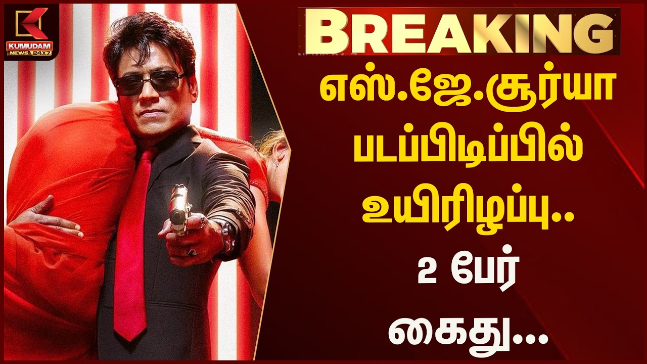 எஸ்.ஜே.சூர்யா படப்பிடிப்பில் உயிரிழப்பு.. மேலும் 2 பேர் கைது... | Kumudam News