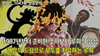 [원피스 1043화 심층분석]1987년부터 준비한 조이보이 루피의 각성 해방의 드럼으로 모두를 치유하는 루피