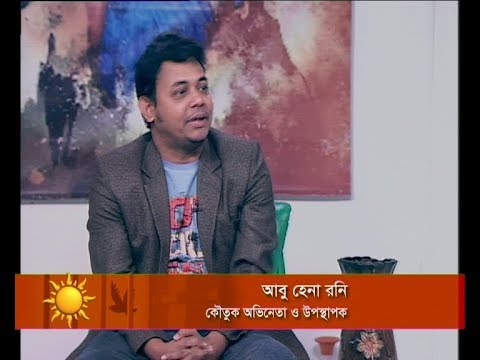 একুশের সকাল ৩১ জানুয়ারি ২০১৯ (আলোচক: আবু হেনা রনি-কৌতুক অভিনেতা ও উপস্থাপক)