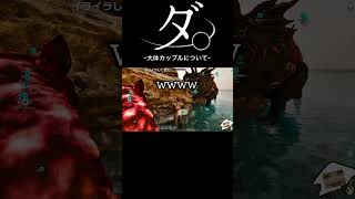 大人になると、心が汚くなるよね。 #ark #arksurvivalascended #スト鯖 #スト鯖ark #配信切り抜き #shorts