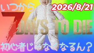 🔴【JP/EN】7dtd Season6 #1　いつから「初心者」じゃなくなるのか分からんのだが
