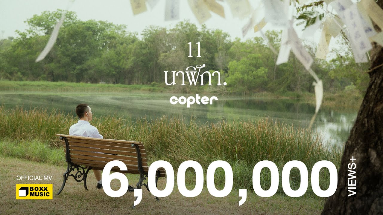 เนื้อเพลง 11 นาฬิกา COPTER