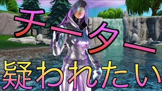 【フォートナイト】チート疑われたい人のキル集【直差し勢】