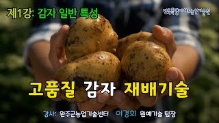 [농업인 실용교육] 고품질 감자 재배기술 1강 / 감자의 일반적 특성
