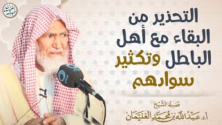 صورة التحذير من البقاء مع أهل الباطل وتكثير سوادهم | الشيخ أ.د عبدالله الغنيمان