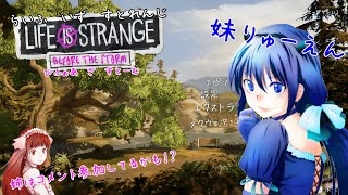 【妹りゅーえん】1094日ぶりのライフイズストレンジ ビフォアザストーム【2024/12/31】
