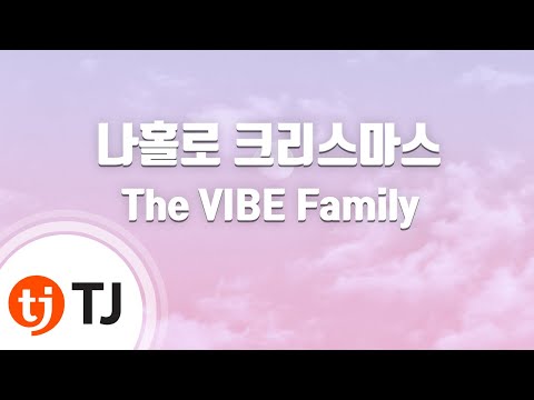 Lonely Christmas 나홀로 크리스마스_The VIBE Family_TJ노래방 (Karaoke/lyrics/romanization/KOREAN)