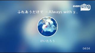 [everysing] ふれあうだけで ～Always with you～