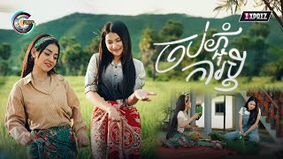 ចប់ភ្ជុំការប្តី | ខាត់ សួស្តី ft. ធីតា ដាវីកា [ OFFICIAL VIDEO ] (អបអរសាទរពិធីបុណ្យភ្ជុំបិណ្ឌ)