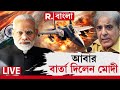India Attack On Pakistan PM Modi প্রত্যাঘাতের পরেই কী করা�