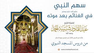 صورة 44 سهم النبي ــ صلى الله عليه وسلم ــ بعد موته - الشيخ عبدالقادر شيبة الحمد رحمه الله