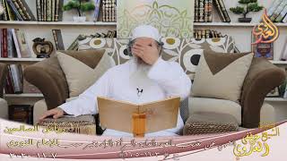 رياض الصالحين (299)” النهي عن تعذيب المرأة والولد بغير سبب أو زائد على قدر الأدب “لشيخ مصطفى العدوي