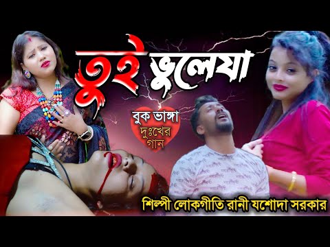 বুক ভাঙ্গা দুঃখের গান | BHULE JA TUI DURE JA | লোকগীতি রাণী যশোদা সরকার | JASODA SARKAR | SAD SONG