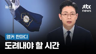[앵커 한마디] 도려내야 할 시간 / JTBC 뉴스룸