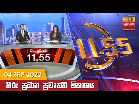 Hiru News 11:55 AM | 2022-09-04