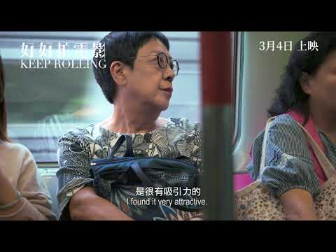 《好好拍電影》預告片：官方預告