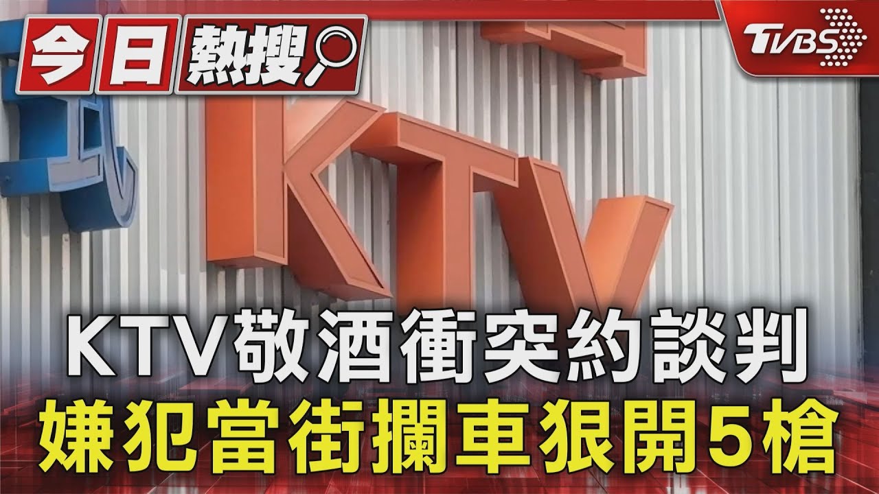 KTV敬酒衝突約談判　嫌犯當街攔車狠開5槍