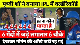 Kolkata Knight Riders vs Delhi capital full match highlights | पृथ्वी शॉ 6 बॉल 6 चौका लगातार | Ipl