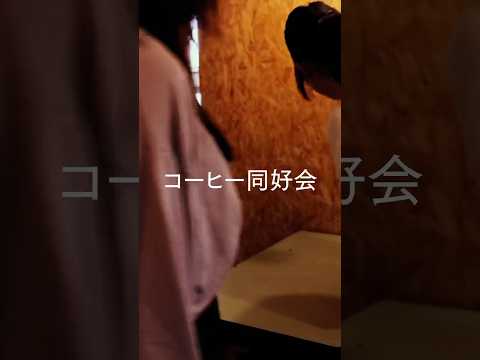 経営学科 部活・サークル紹介（コーヒー同好会）#文京学院大学 #bgu #大学生 #shorts