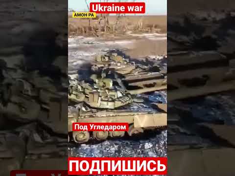 Под Угледаром остановились отдохнуть. #украина #україна #ukraine #russiaukrainewar #россія
