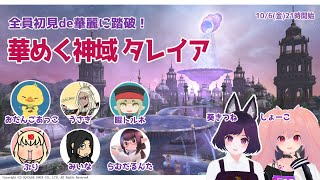【FF14】全員初見de華麗に踏破！華めく神域 タレイア【初見・未予習】