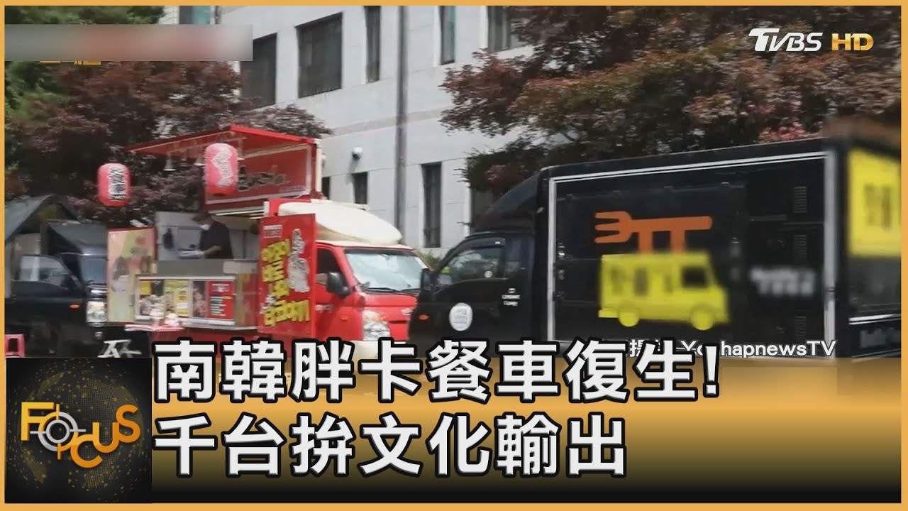 消失2年解封後回歸!南韓胖卡餐車再現街頭