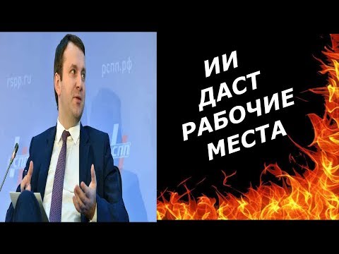 Орешкин: искусственный интеллект увеличит в России число рабочих мест