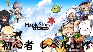 【メイプルストーリー２】レベル上げ！初心者だよ！みんなサポートよろしく！！