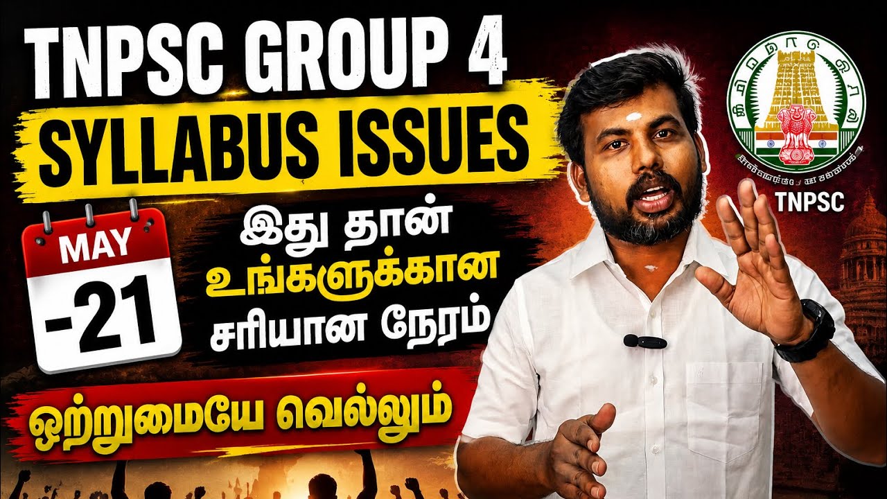 TNPSC SYLLABUS ISSUES உங்கள் மனதில் உள்ளதை நேர்மையாக சொல்லுங்க க?