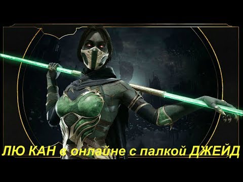 ЛЮ КАН в онлайне с палкой ДЖЕЙД