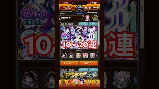 【モンスト】新限定『アルカ』狙いで引いた結果は…⁉️10〜20連！激獣神祭#shorts #モンスト #モンストガチャ #激獣神祭 #アルカ #クロハ